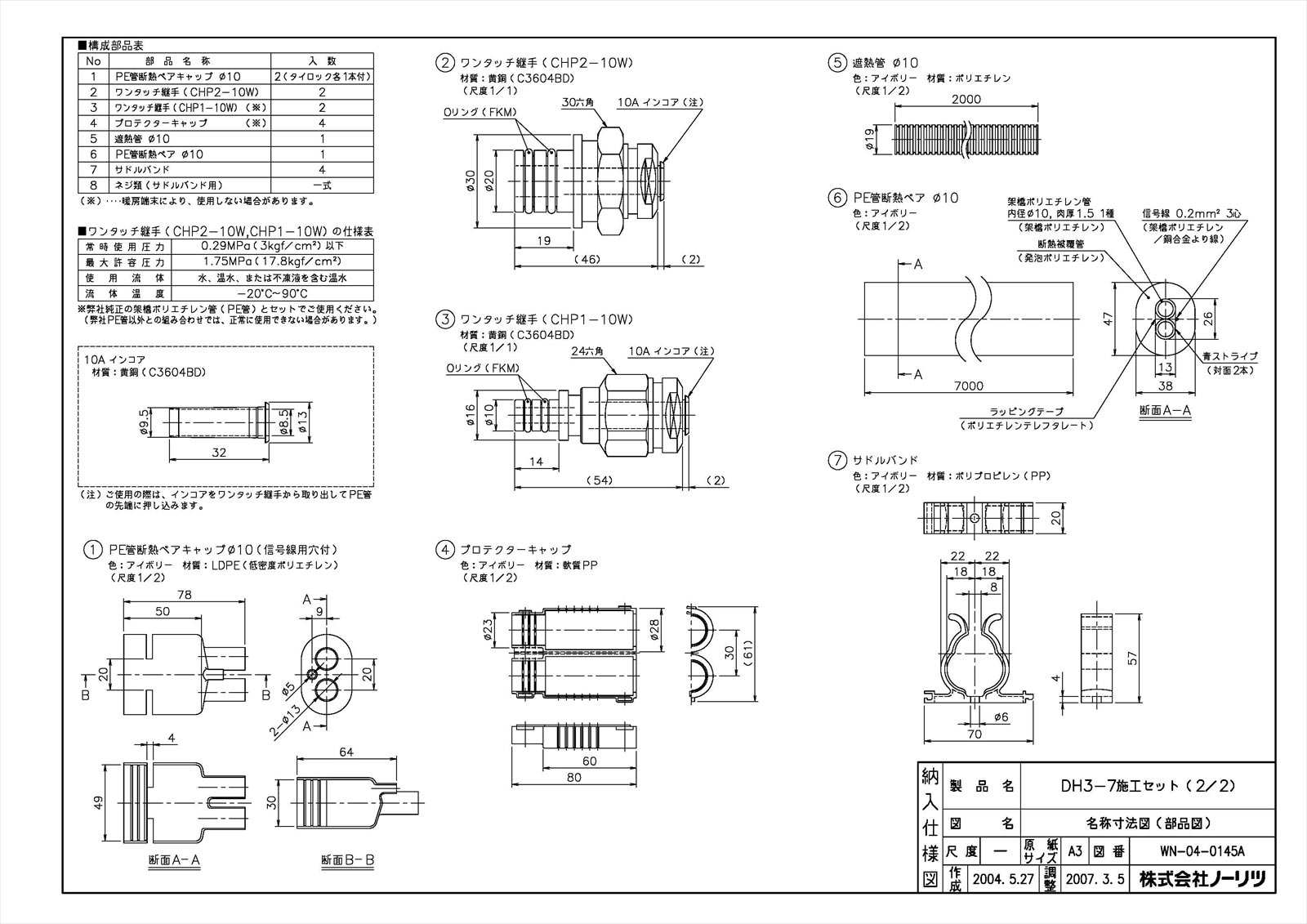 DH3-7施工セット