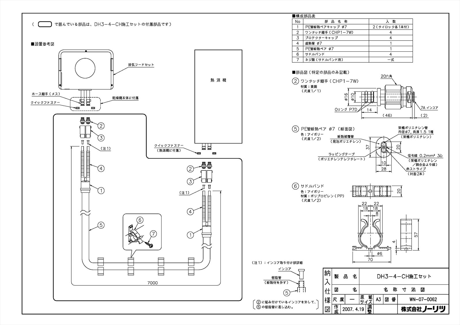 DH3-4-CH施工セット
