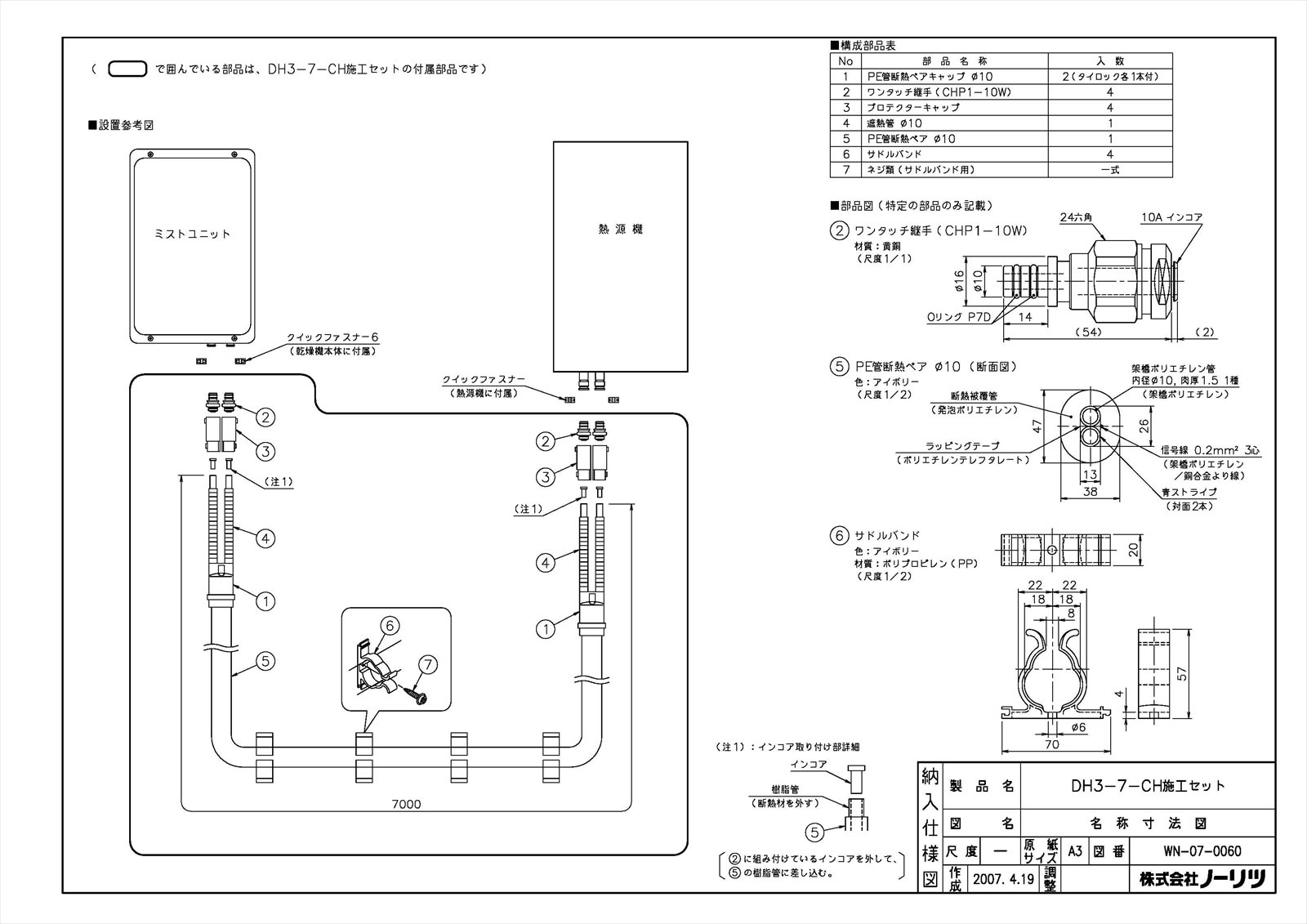 DH3-7-CH施工セット