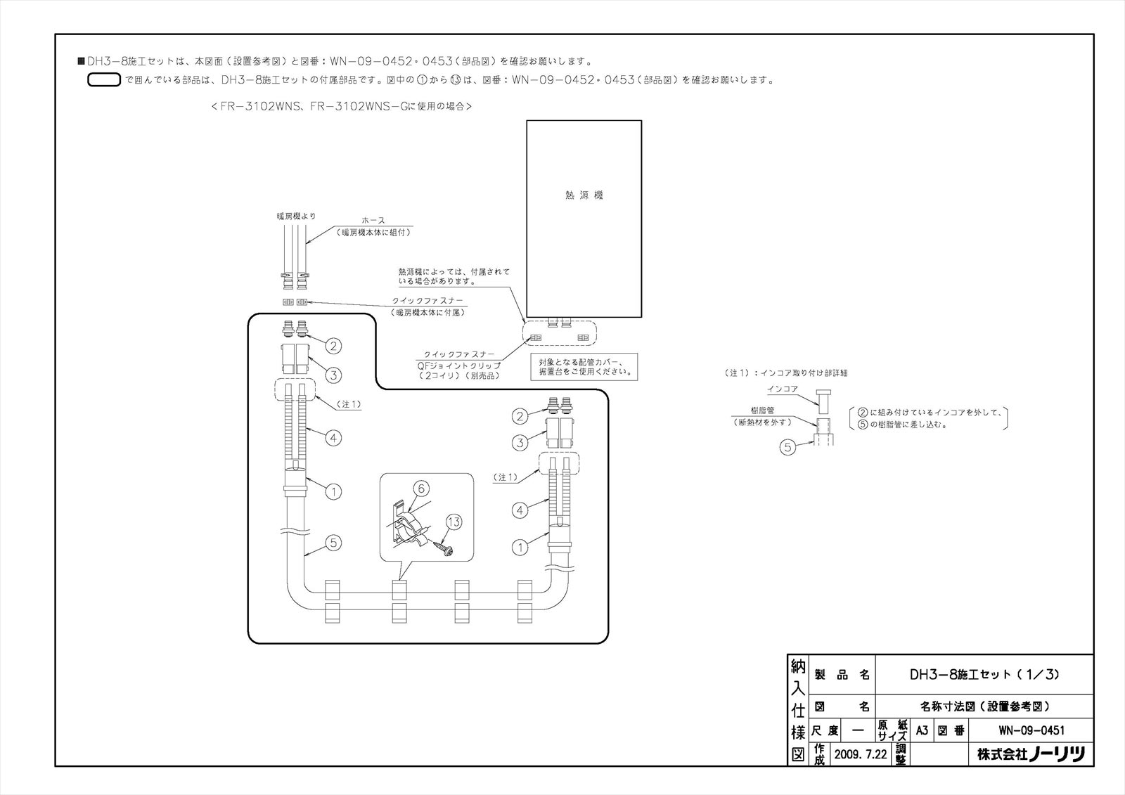 DH3-8施工セット