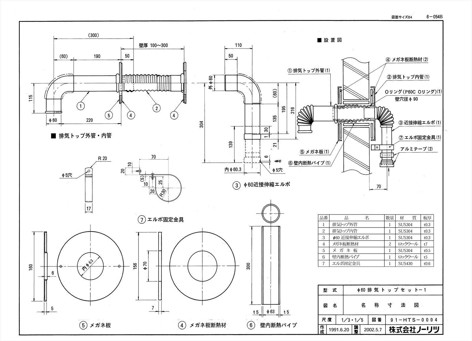 60マル排気トップセットー1