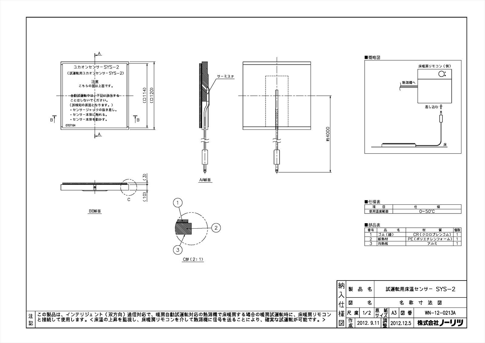 試運転用ユカオンセンサー SYS-2