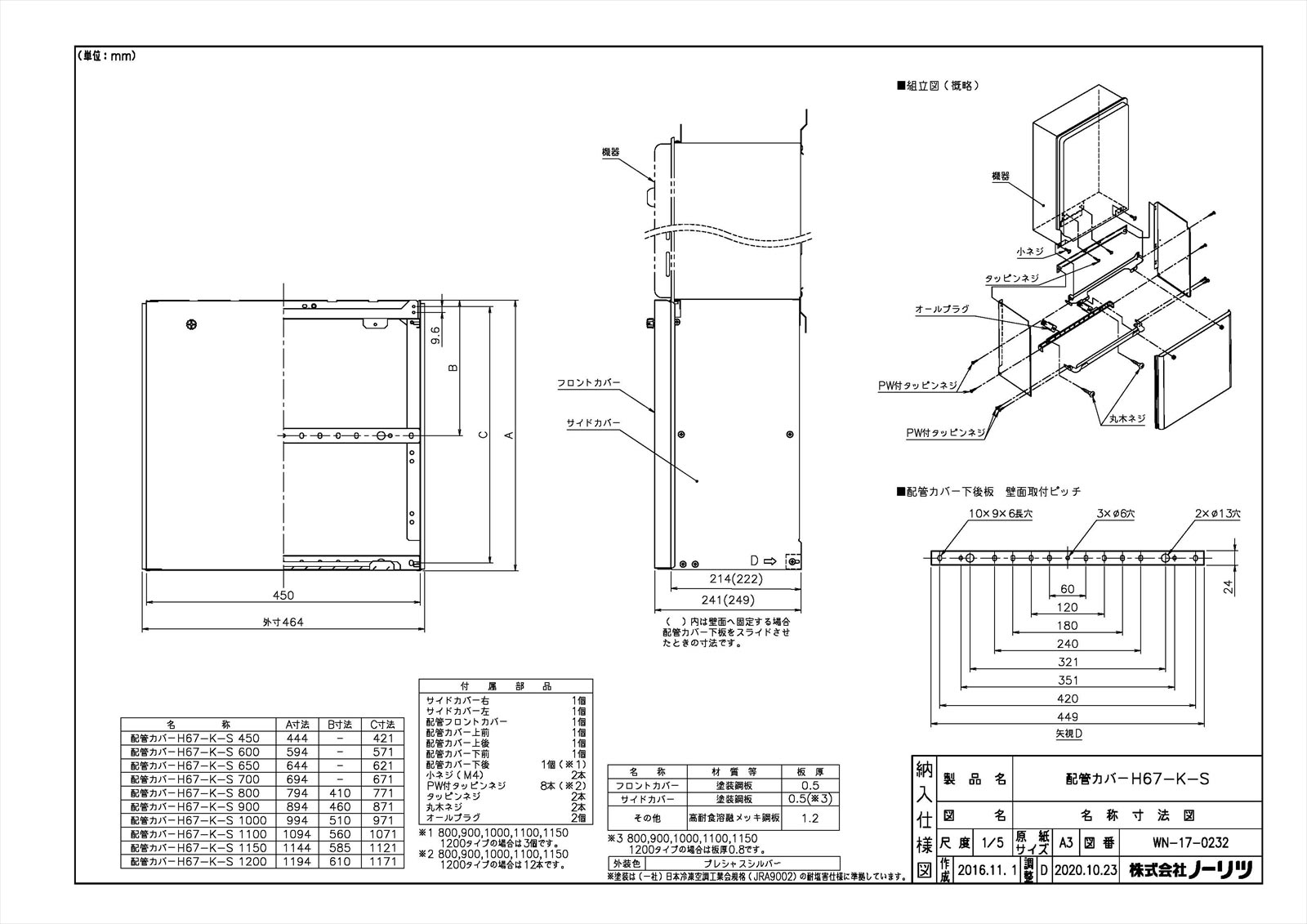 配管カバーH67-K 900-S