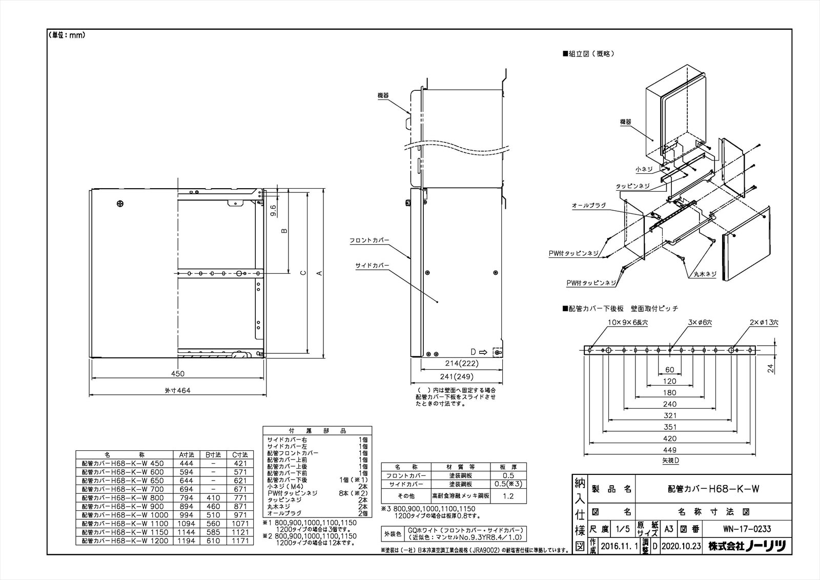 【配管工事押しかぶせるH68-K 800-W】 《TKF》 ノーリツ 給湯器部材 ωα0 ガス給湯器-住宅設備家電