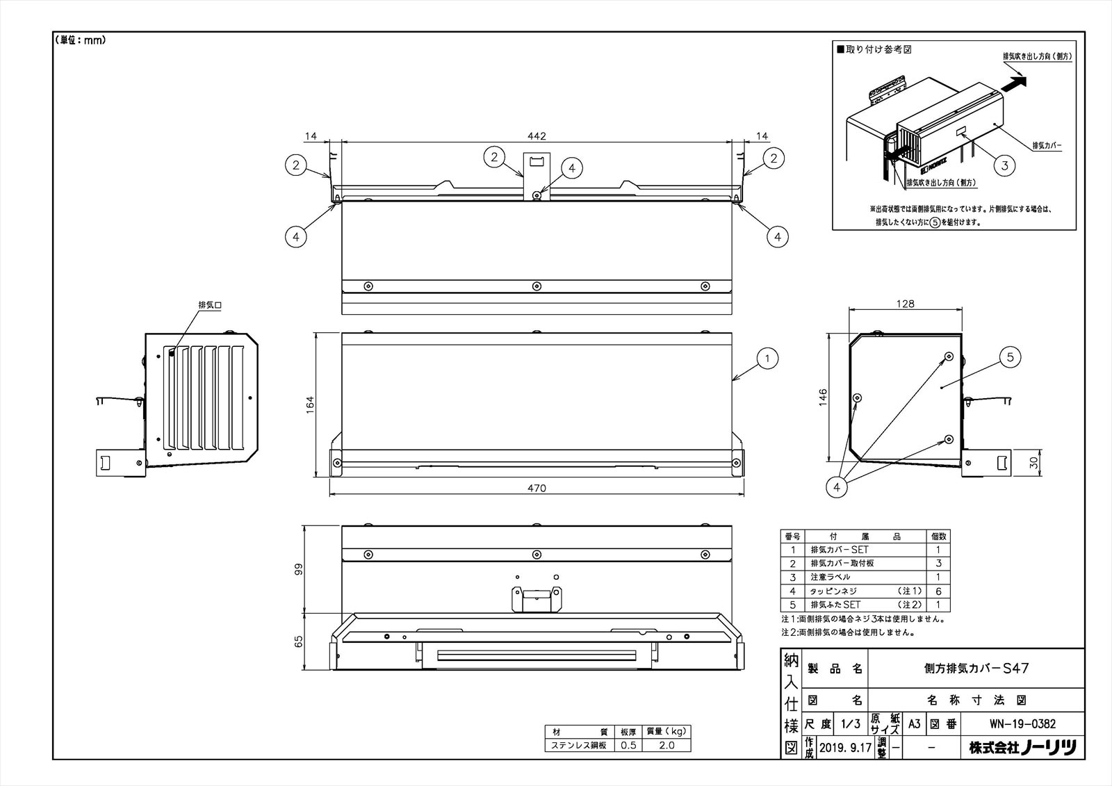 側方排気カバーS47