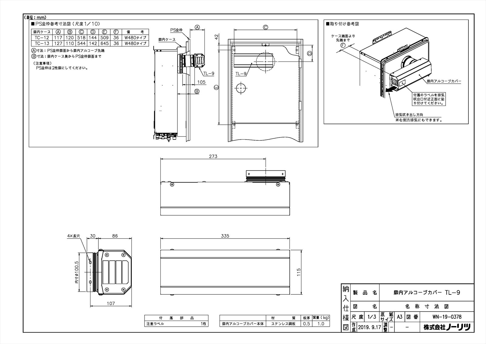 扉内アルコーブカバーTL-9