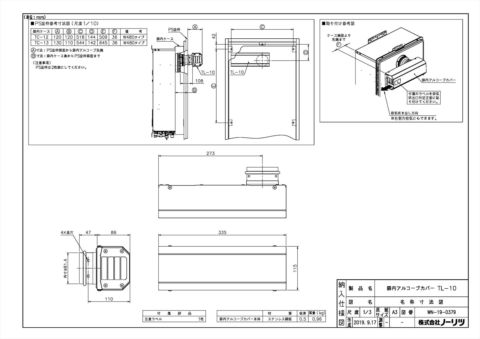 扉内アルコーブカバーTL-10