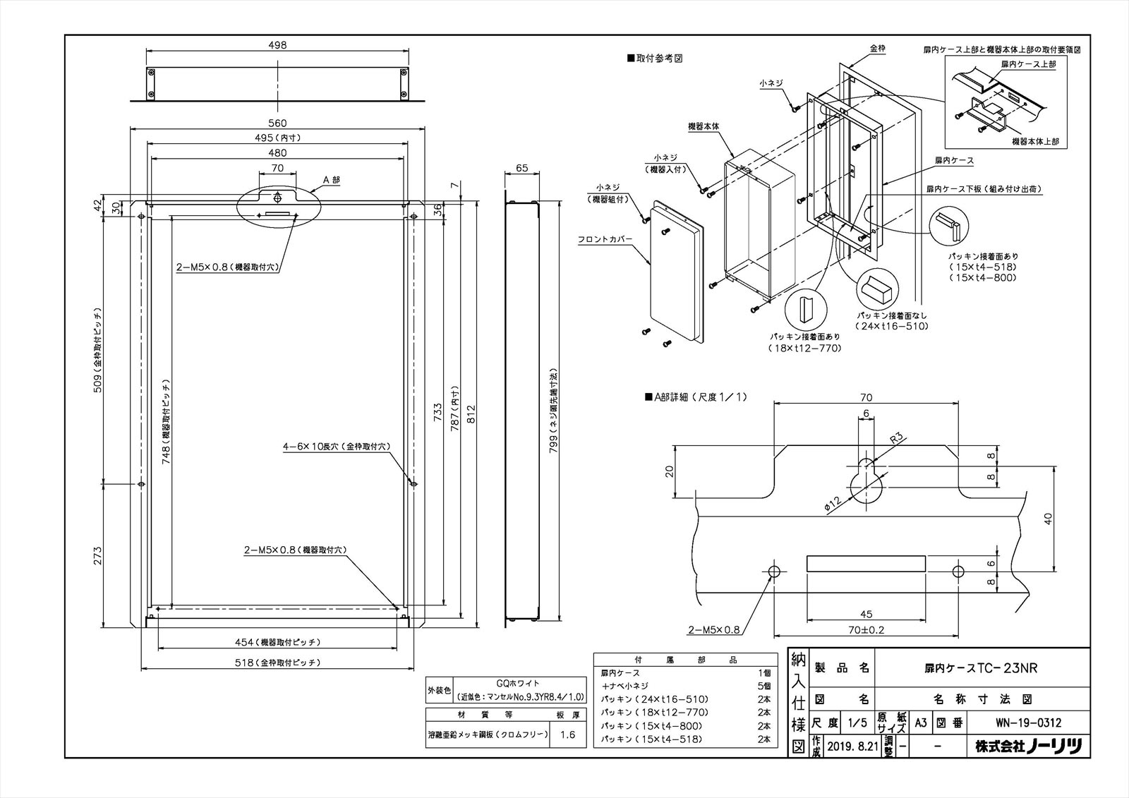 扉内ケースTC-23NR