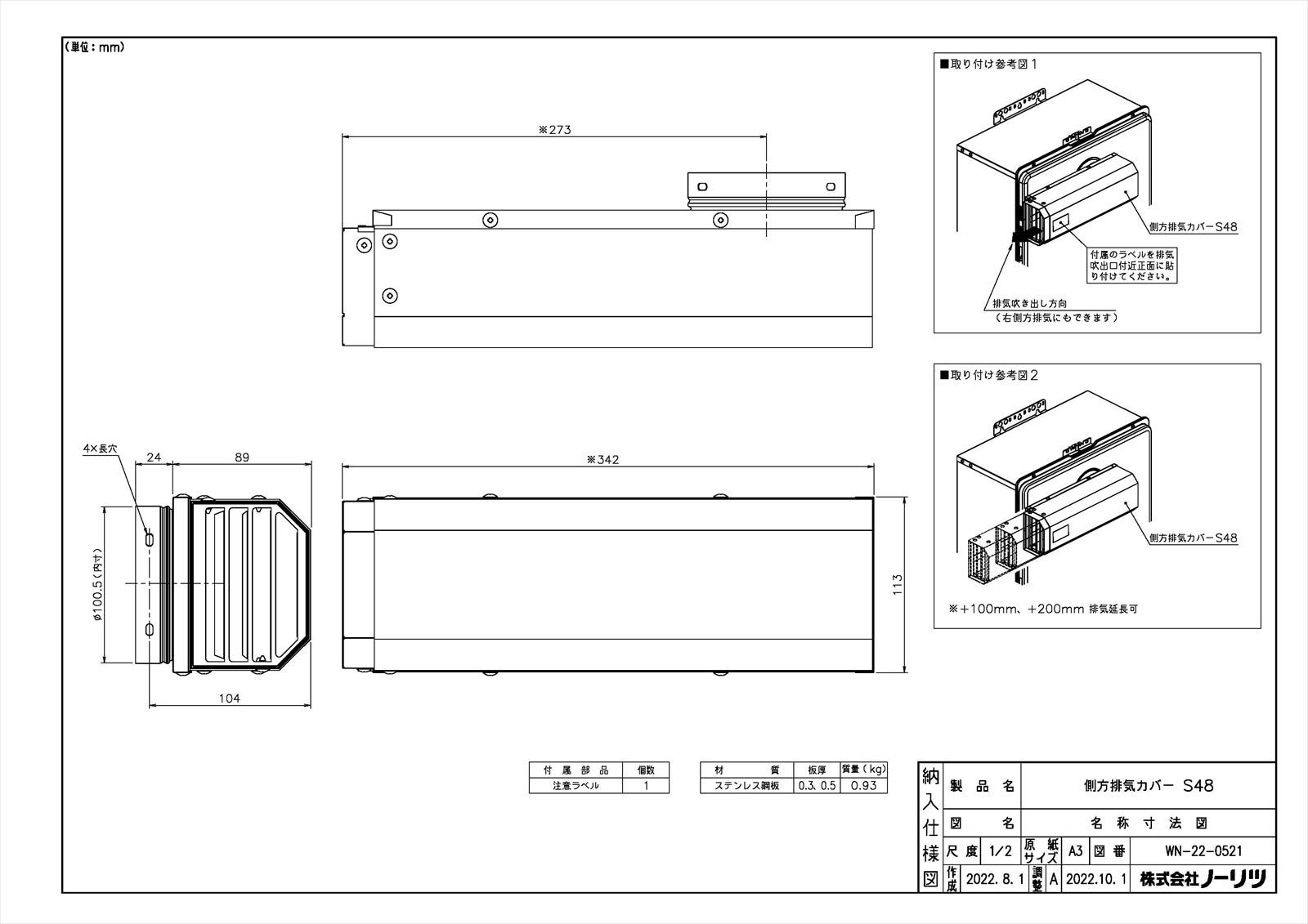 側方排気カバーS48