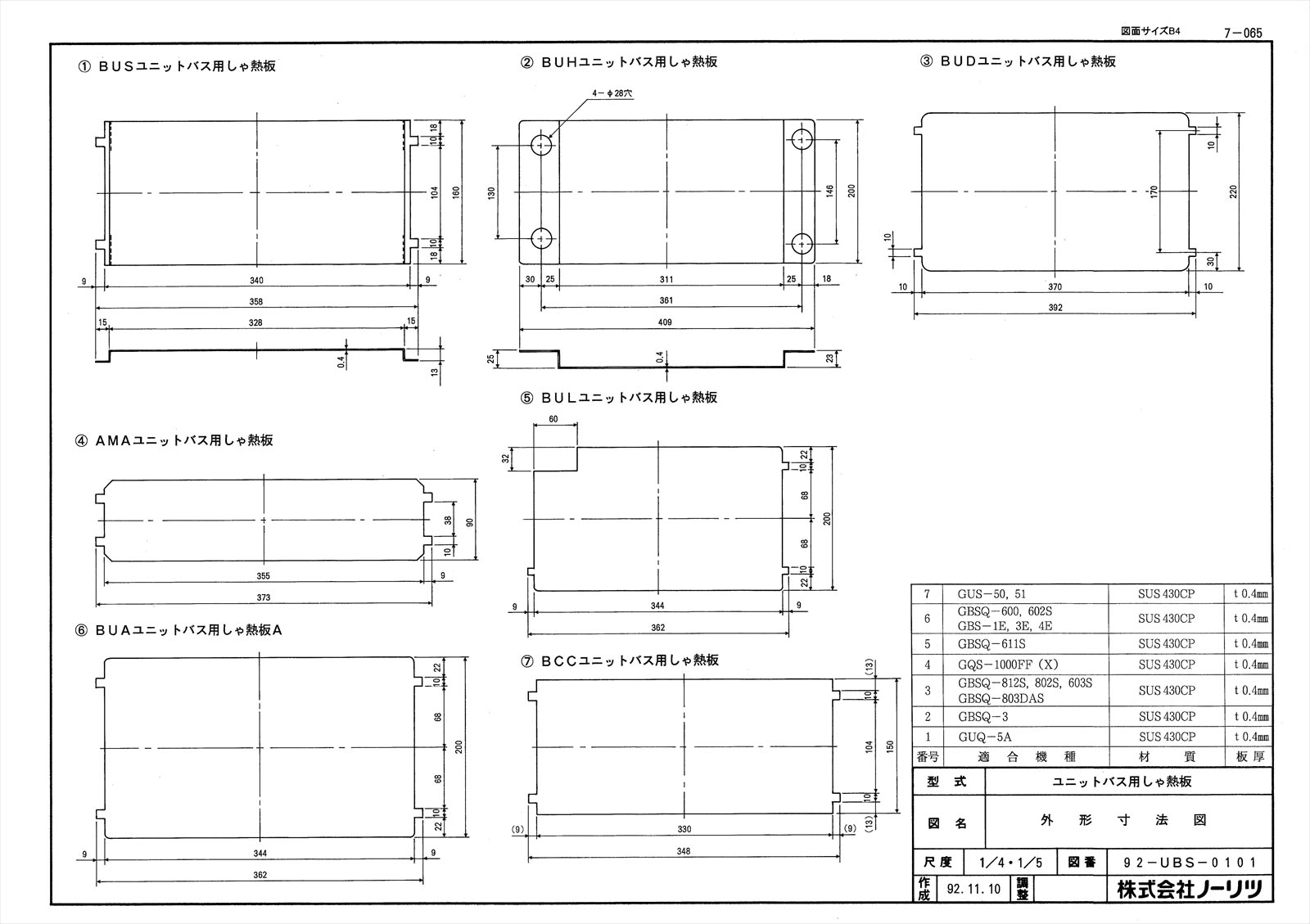BCCユニットバス用遮熱板