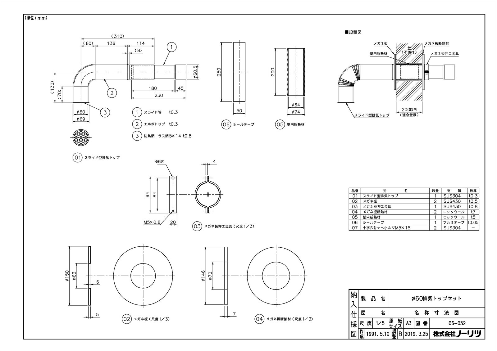 60マル排気トップセット