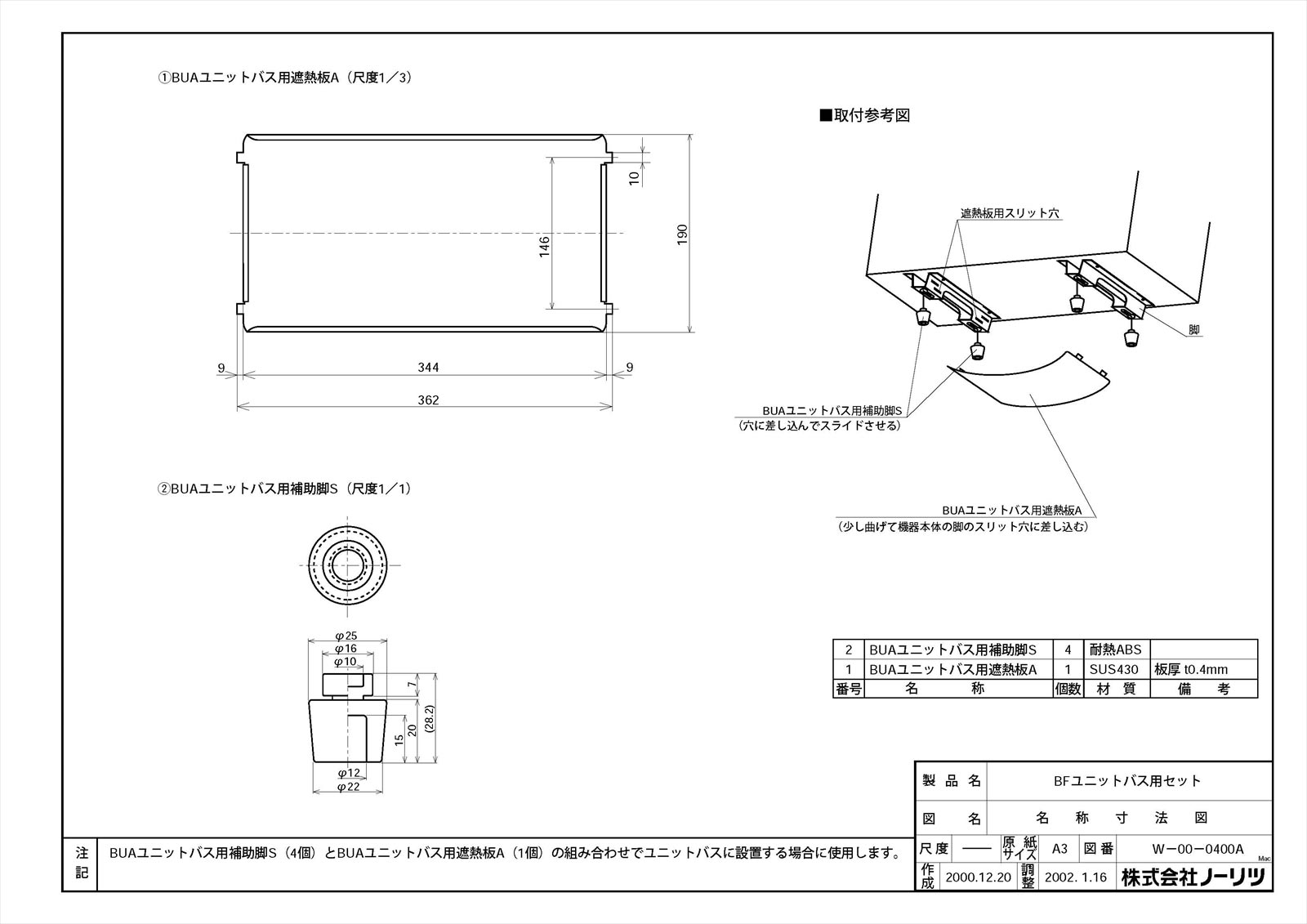 BUAユニットバス用補助脚S