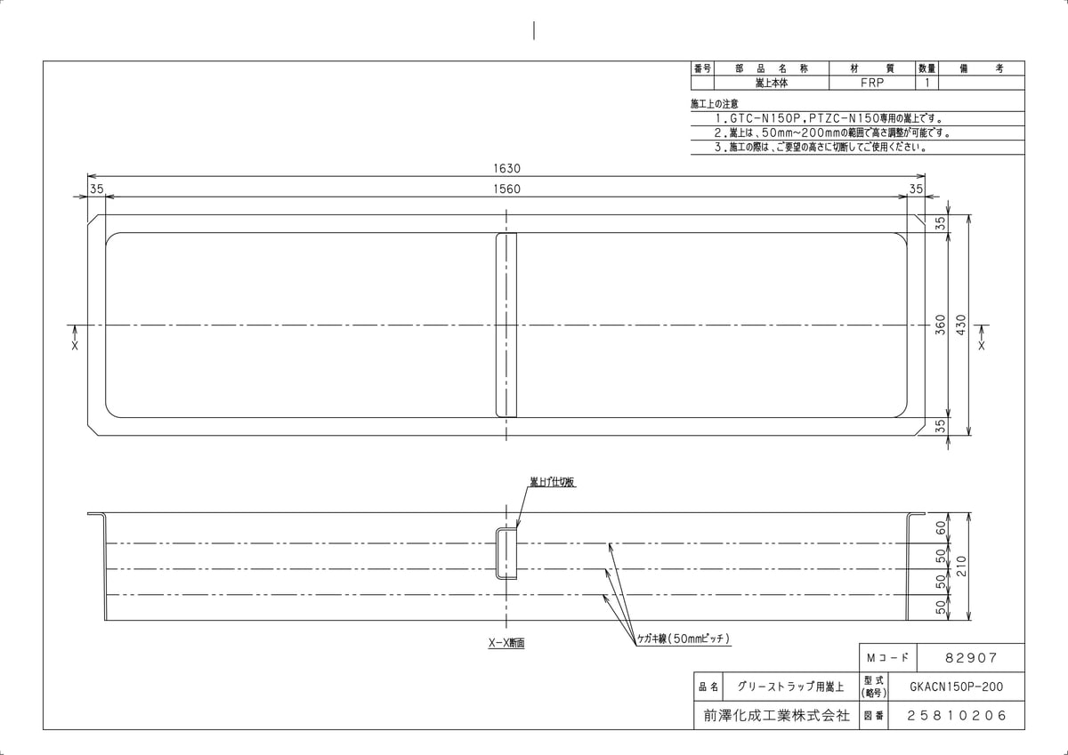 【GKACN150P-200】 《TKF》 マエザワ グリーストラップ FRP製グリーストラップ用嵩上 GKACN型 ωε1 27,179円