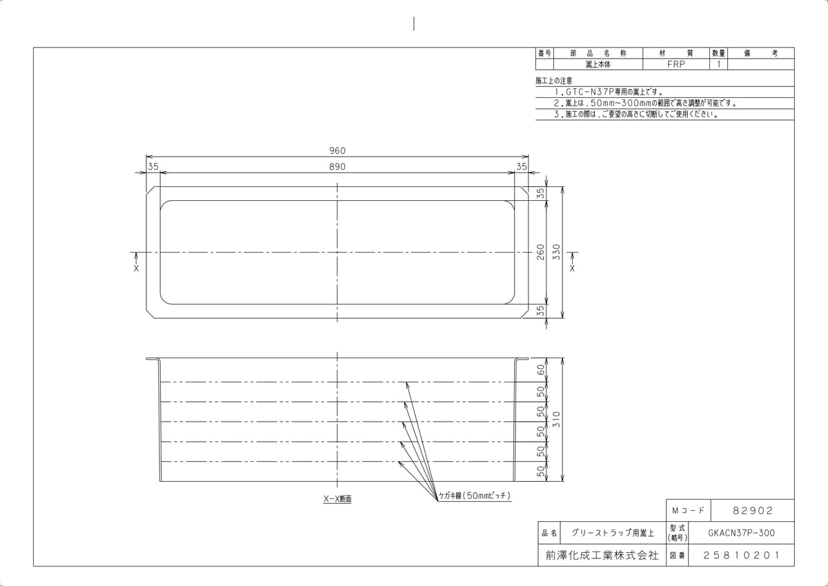 【GKACN37P-300】 《TKF》 マエザワ グリーストラップ FRP製グリーストラップ用嵩上 GKACN型 ωε1 22,596円