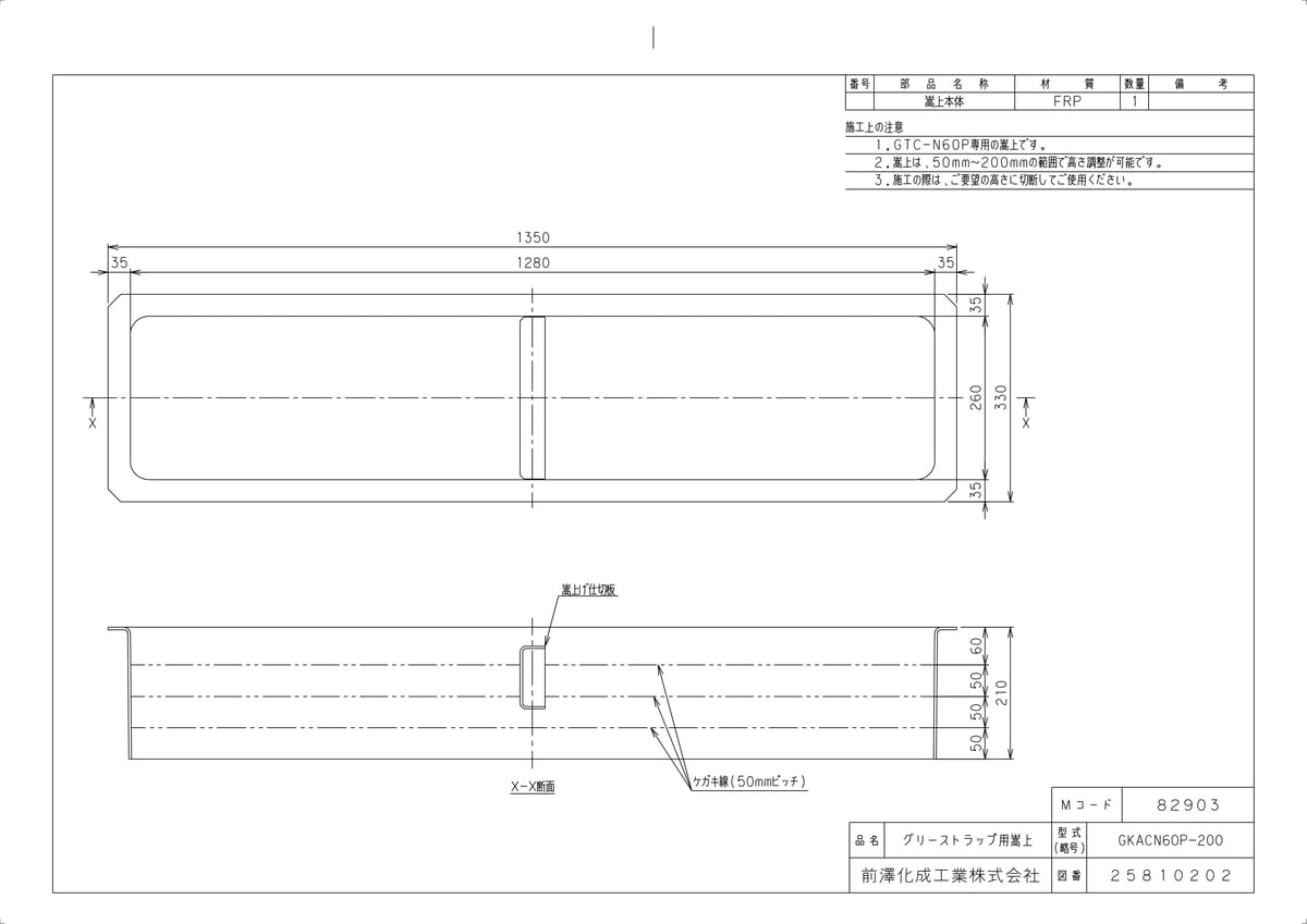 【GKACN60P-200】 《TKF》 マエザワ グリーストラップ FRP製グリーストラップ用嵩上 GKACN型 ωε1