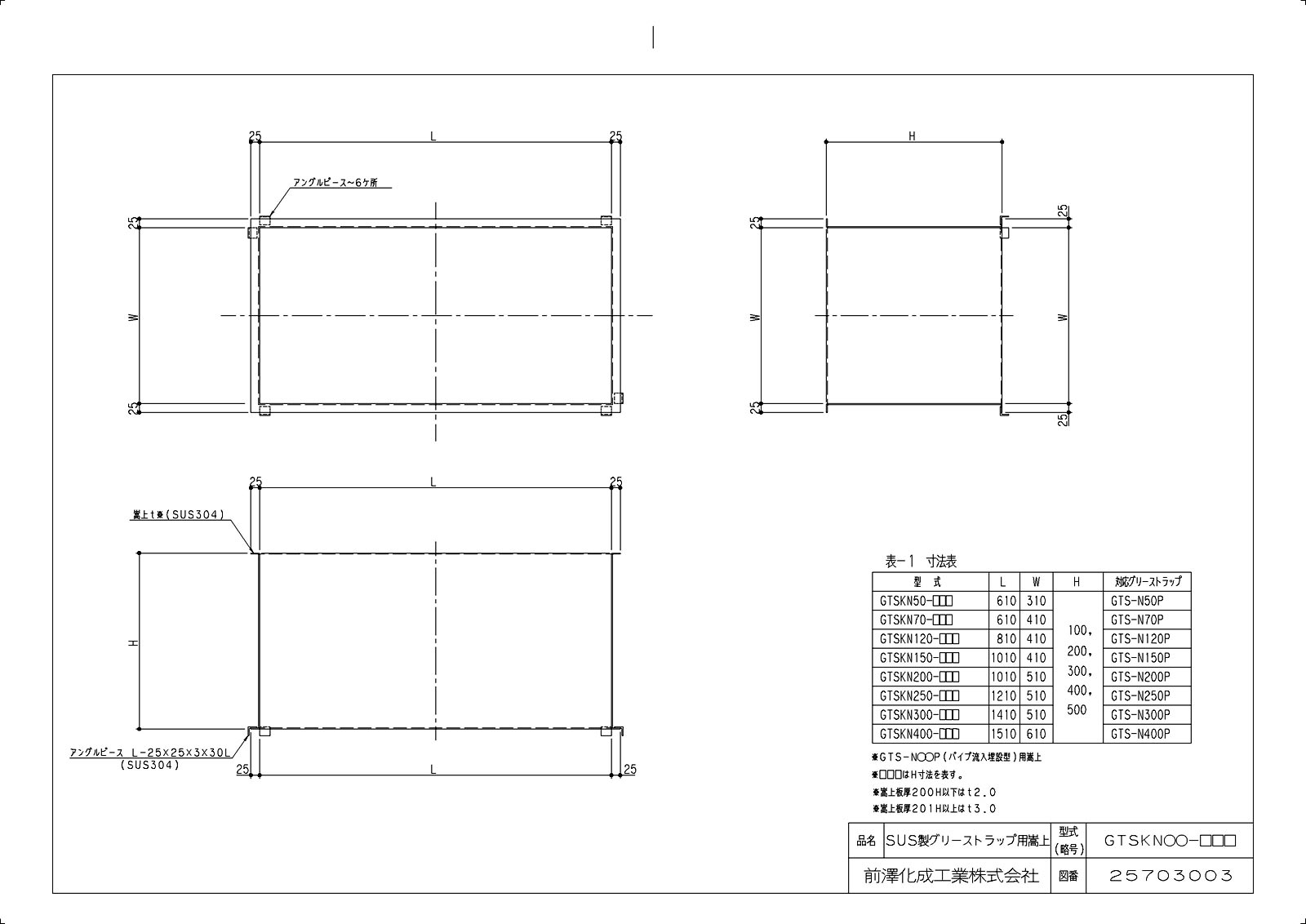【GTSKN250-400】 《TKF》 マエザワ SUS製グリーストラップ用嵩上 GTSK型 ωε1