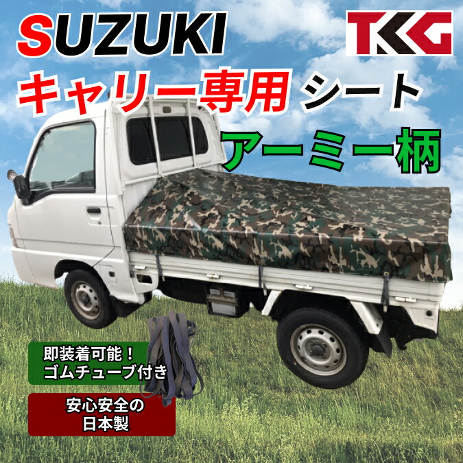 キャリー専用 荷台シート スロープタイプ ターポリン アーミー 迷彩 耐久性に優れた国産 厚手 生地＆高級真鍮ハトメ採用 豊富なカラー展開 ゴムバンド付き スズキ 軽トラ