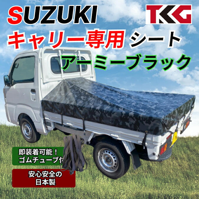 キャリー専用 荷台シート スロープタイプ ターポリン アーミーブラック 迷彩耐久性に優れた国産 厚手 生地＆高級真鍮ハトメ採用 豊富なカラー展開 ゴムバンド付き スズキ 軽トラ
