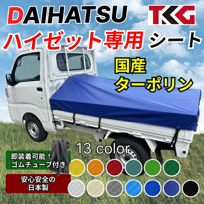 ハイゼット専用 荷台シート スロープタイプ ターポリン 耐久性に優れた国産 厚手 生地＆高級真鍮ハトメ採用 豊富なカラー展開 ゴムバンド付き 軽トラ ダイハツ
