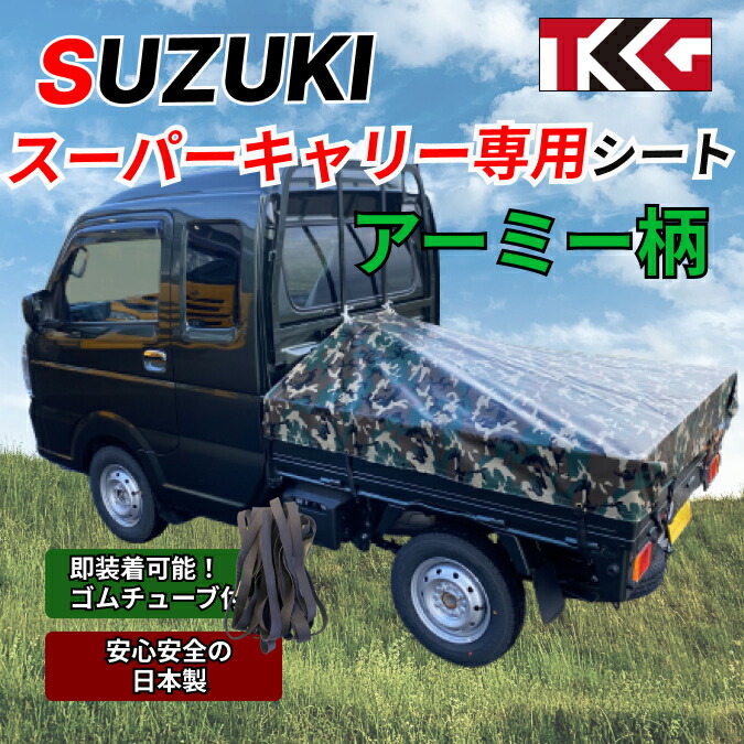スーパーキャリー専用 荷台シート スロープタイプ ターポリン アーミー 迷彩 耐久性に優れた国産 厚手 生地&高級真鍮ハトメ採用 豊富なカラー展開 ゴムバンド付き スズキ 軽トラ