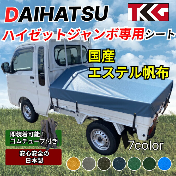 ハイゼットジャンボ専用 荷台シート スロープタイプ エステル帆布 耐久性に優れた国産 厚手 生地＆高級真鍮ハトメ採用 豊富なカラー展開 ゴムバンド付き 軽トラ ダイハツ