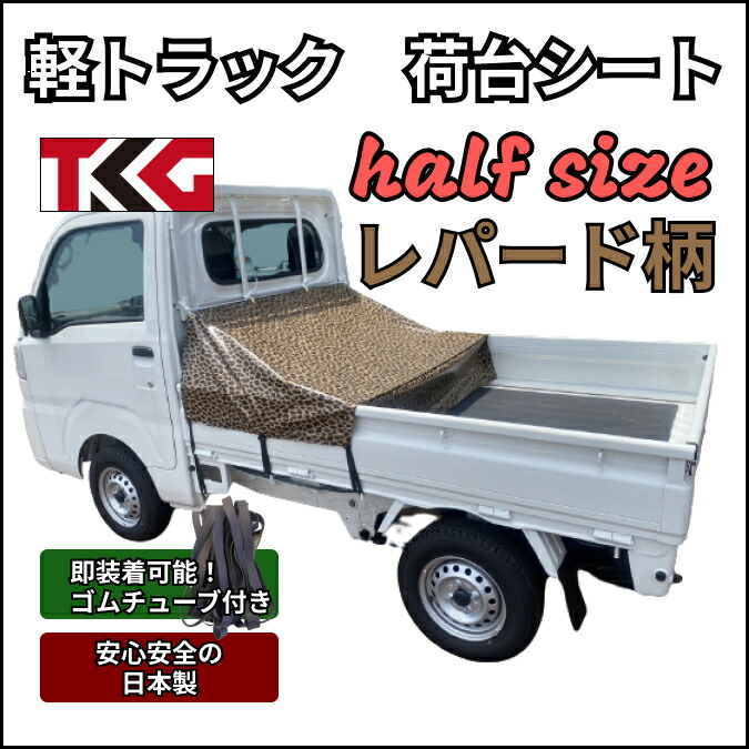 送料無料 軽トラ ゴムバンド付き 使いやすい小さめサイズ スズキ キャリー スーパーキャリー ダイハツ ハイゼット ハイゼットジャンボ 等柄｜tkgショップ店