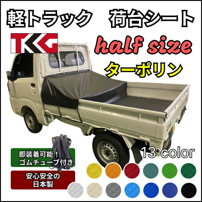 送料無料 軽トラ 荷台シート ハーフサイズ ターポリン 耐久性に優れた国産 厚手 生地&高級真鍮ハトメ採用 ゴムバンド付き 使いやすい小さめサイズ スズキ キャリー スーパーキャリー ダイハツ ハイゼット ハイゼットジャンボ マツダ スクラム 等|tkgショップ店