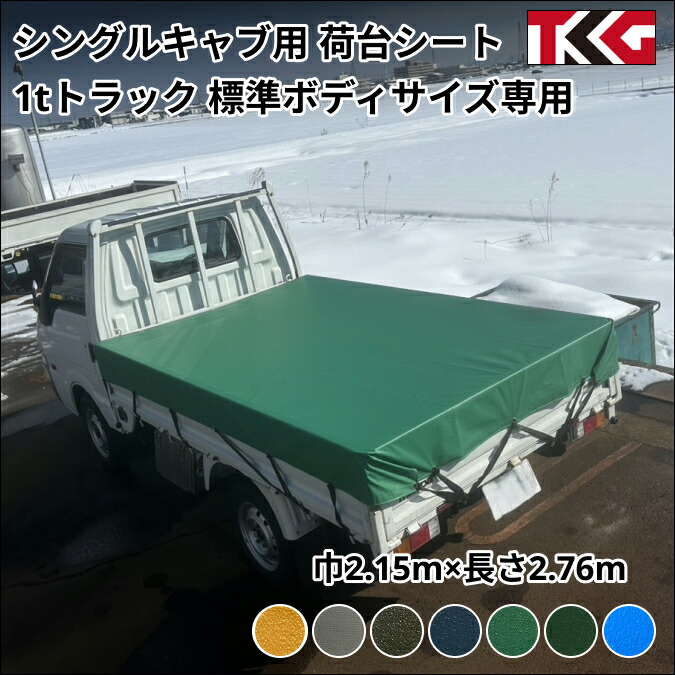 ゴムバンド付き トラック　シングルキャブ用 1t エステル帆布防水性 耐久性に優れた国産 厚手 生地＆高級真ハトメ採用 トヨタ　ダイナ　マツダ