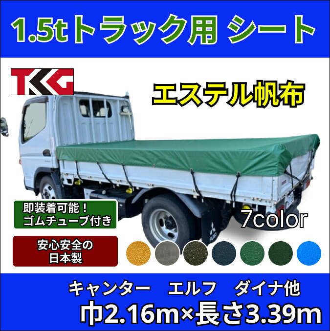 ゴムバンド付き 1.5tトラック用荷台シート 3.39m×2.16m 標準サイズ シングルキャブ エステル帆布 防水性 耐久性に優れた国産 厚手 生地＆高級真ハトメ採用三菱ふそう キャンター いすゞ いすず エルフ UDトラック ガゼット 日野自動車　デュトロ トヨタ ダイナなど