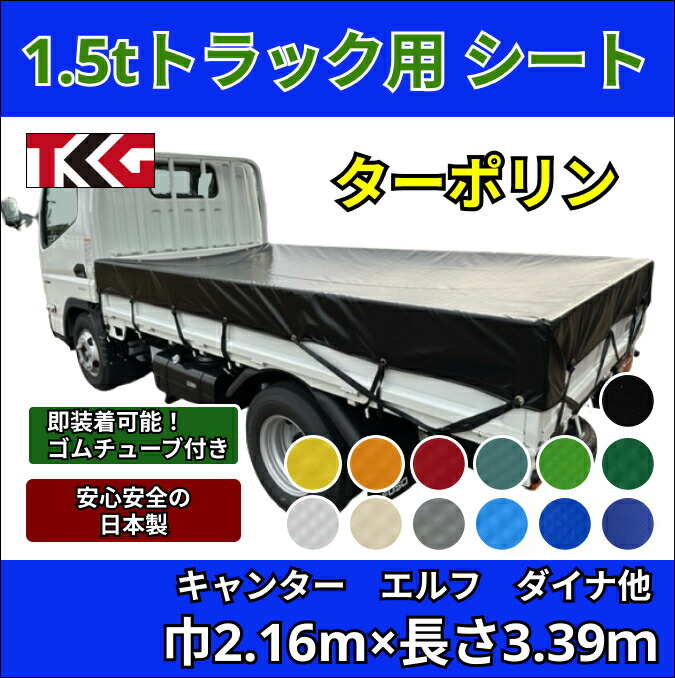 ゴムバンド付き 1.5tトラック用荷台シート 3.39m×2.16m 標準サイズ シングルキャブ ターポリン防水性 耐久性に優れた国産 厚手 生地＆高級真ハトメ採用 三菱ふそう キャンター いすゞ いすず エルフ UDトラック ガゼット 日野自動車 デュトロ トヨタ ダイナなど 18,600円