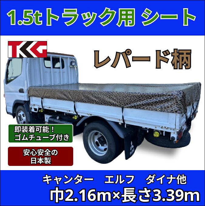ゴムバンド付き 1.5tトラック用荷台シート 3.39m&times;2.16m 標準サイズ シングルキャブ ターポリン レパード ヒョウ柄 防水性 耐久性に優れた国産 厚手 生地＆高級真ハトメ採用 三菱ふそう キャンター いすゞ エルフ UDトラック ガゼット 日野自動車 デュトロ トヨタ ダイナなど｜tkgショップ店