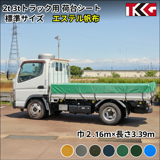 ゴムバンド付き トラック　シングルキャブ用 2t 3t 標準サイズ専用荷台シート エステル帆布防水性 耐久性に優れた国産 厚手 生地＆高級真ハトメ採用 三菱ふそう キャンター いすゞ エルフ UDトラック ガゼット 日野自動車　デュトロなど
