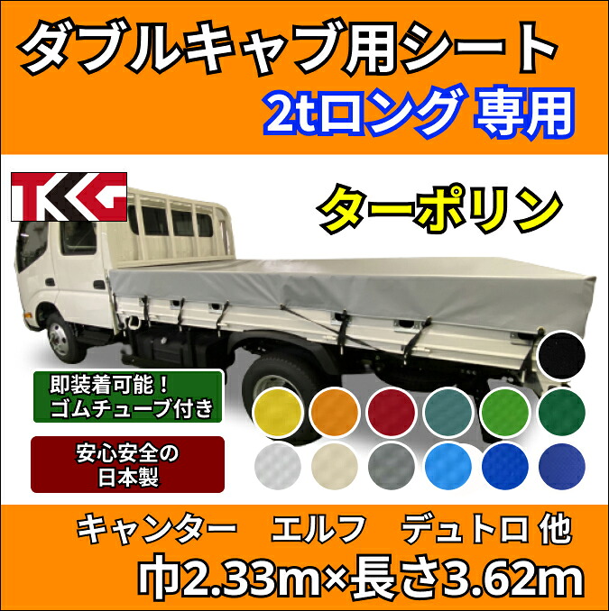 ゴムバンド付き ダブルキャブ用 2tロングサイズ専用荷台シート ターポリン 防水性 耐久性に優れた国産 厚手 生地＆高級真ハトメ採用三菱ふそう キャンター いすゞ エルフ UDトラック ガゼット 日野自動車 デュトロなど 20,448円