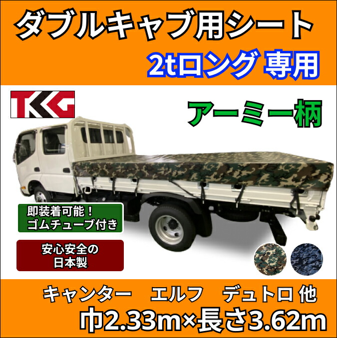 ゴムバンド付き ダブルキャブ用 2tロングサイズ専用荷台シート ターポリン アーミー 迷彩 防水性 耐久性に優れた国産 厚手 生地＆高級真ハトメ採用 三菱ふそう キャンター いすゞ エルフ UDトラック ガゼット 日野自動車 デュトロなど 24,360円