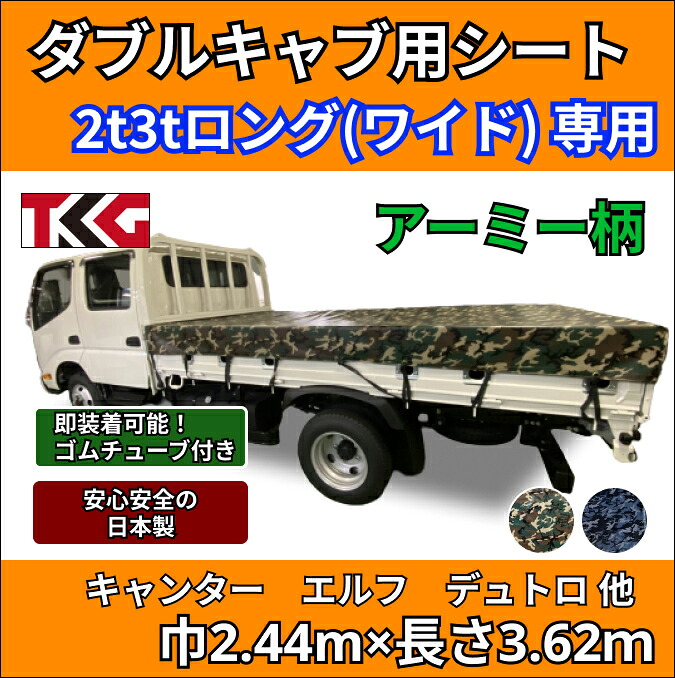 ゴムバンド付き ダブルキャブ用 2t 3tロング(ワイド)ボディサイズ専用荷台シート ターポリン アーミー 迷彩 防水性 耐久性に優れた国産 厚手 生地&高級真ハトメ採用三菱ふそう キャンター いすゞ いすず エルフ UDトラック ガゼット 日野自動車 デュトロなど|tkgショップ店