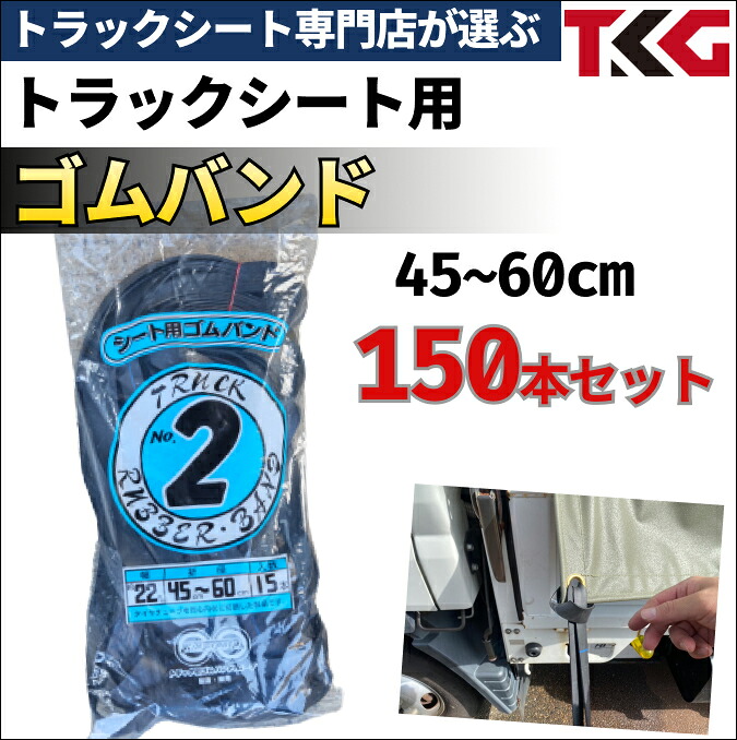 トラックシート用 ゴムバンド 約45-60cm 15本×10袋 1t 1.5t 2t 3t トラックサイズ　いすゞ いすず エルフ 三菱ふそう キャンター 日野自動車 デュトロ UDトラック