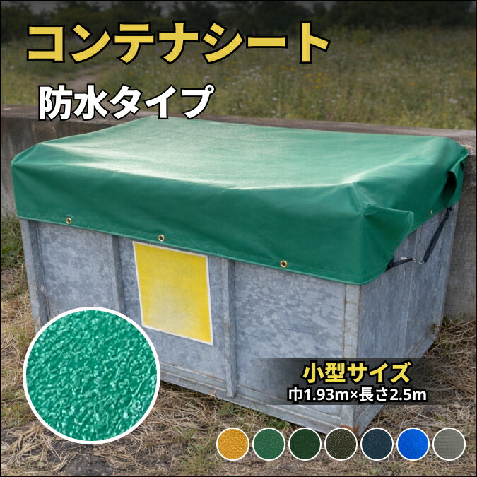 コンテナシート　小型サイズ　2立法メートルボックス用　防水タイプ　補修テープペタックス付き　耐久性に優れた国産 厚手 生地＆高級真ハトメ採用 産廃コンテナ産廃ボックス 産廃シート バッカン カバー 荷台シート 産業廃棄物 飛散防止 落下防止