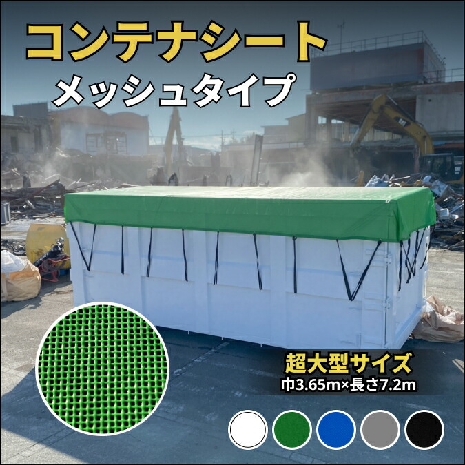 コンテナシート 超大型サイズ 10t車用 非防水 メッシュタイプ耐久性に優れた国産 厚手 生地＆高級真ハトメ採用 産廃コンテナ産廃ボックス 産廃シート バッカン カバー 荷台シート 産業廃棄物 飛散防止 落下防止