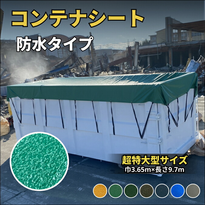 コンテナシート 超特大型サイズ 大型車用 防水タイプ 耐久性に優れた国産 厚手 生地＆高級真ハトメ採用 産廃コンテナ産廃ボックス 産廃シート バッカン カバー 荷台シート 産業廃棄物 飛散防止 落下防止