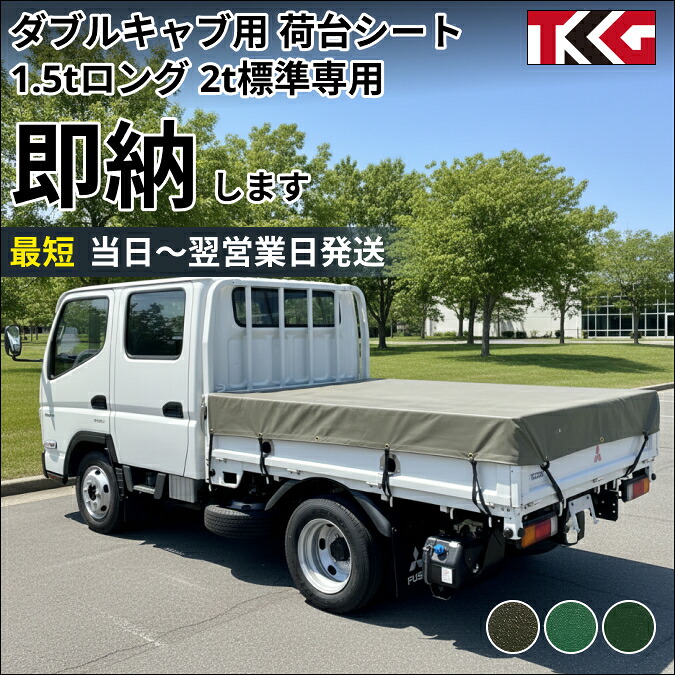 即日納品 最短当日～翌営業日 ゴムバンド付き トラック ダブルキャブ用 1.5tロング 2t 標準サイズ専用荷台シート エステル帆布防水性 耐久性に優れた国産 厚手 生地＆高級真ハトメ採用 三菱ふそう キャンター いすゞ エルフ UDトラック ガゼット 日野自動車　デュトロなど