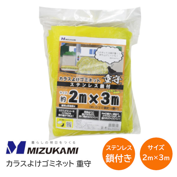 ★ｴﾝﾄﾘｰで最大10万Pが当たる★【送料無料】水上 SGMR-2030 2ｍ&times;3ｍ カラスよけゴミネット ステンレス鎖付 重守(しげもり) 防鳥防獣ネット 全周ステンレス鎖チェーン おもり付き 収納袋付き 鳥よけ カバー ※取寄せ品※｜TK HOPE 店