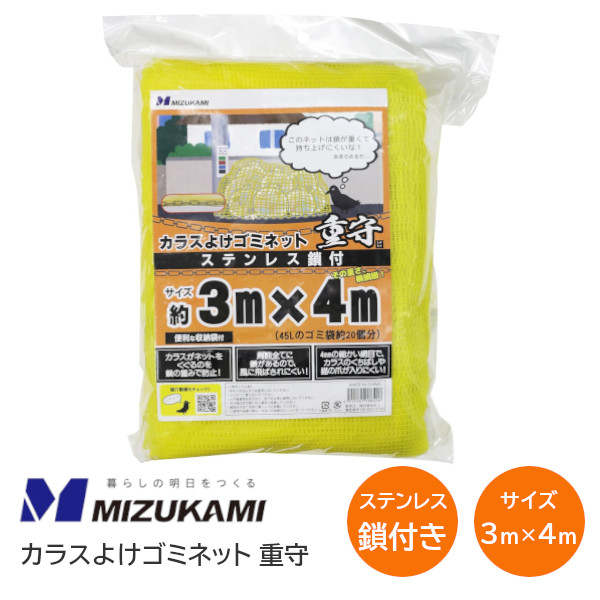 ★100円ｵﾌｸｰﾎﾟﾝ★【送料無料】水上 SGMR-3040 3ｍ×4ｍ カラスよけゴミネット ステンレス鎖付 重守(しげもり) 防鳥防獣ネット 全周ステンレス鎖チェーン おもり付き 収納袋付き 鳥よけ カバー ※取寄せ品※