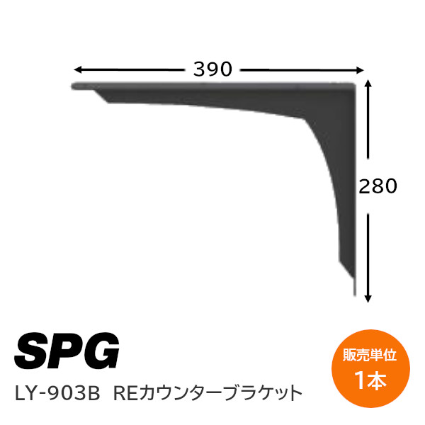 ★ﾎﾟｲﾝﾄ最大100％ﾊﾞｯｸ※要ｴﾝﾄﾘｰ★SPG(サヌキ) LY-903B ブラック 1本単位 REカウンターブラケット 280×390×32mm 耐荷重100kg キッチンカウンター 洗面カウンター 棚受 陳列棚