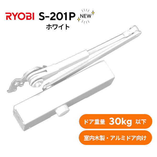 ★ﾎﾟｲﾝﾄ最大100％ﾊﾞｯｸ※要ｴﾝﾄﾘｰ★リョービ S-201P ホワイト(WH) パラレル型 取替ドアクローザー アルミドア・木製扉 軽量ドア用 30kgまで対応