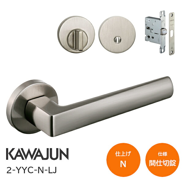★エントリーで最大10万Pが当たる★カワジュン 2-YYC-N-LJ サテンニッケル 間仕切錠 丸座 レバーハンドルセット バックセット51mm LJケース錠|TK HOPE 店