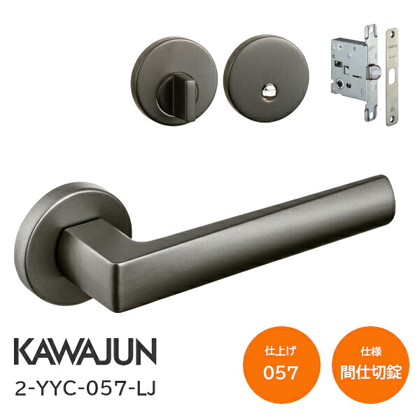 ★エントリーで最大10万Pが当たる★カワジュン 2-YYC-057-LJ グレイッシュアンバー 間仕切錠 丸座 レバーハンドルセット バックセット51mm LJケース錠|TK HOPE 店