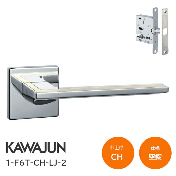 ★100円ｵﾌｸｰﾎﾟﾝ★カワジュン 1-F6T-CH-LJ-2 クローム+ヘアラインゴールド 空錠 角座 レバーハンドルセット バックセット51mm LJケース錠