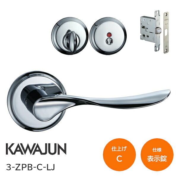 ★ｴﾝﾄﾘｰで最大10万Pが当たる★カワジュン 3-ZPB-C-LJ クローム 表示錠 丸座 レバーハンドルセット バックセット51mm LJケース錠｜TK HOPE 店