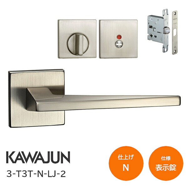 ★ｴﾝﾄﾘｰで最大10万Pが当たる★カワジュン 3-T3T-N-LJ-2 サテンニッケル 表示錠 角座 レバーハンドルセット バックセット51mm LJケース錠｜TK HOPE 店 9,484円