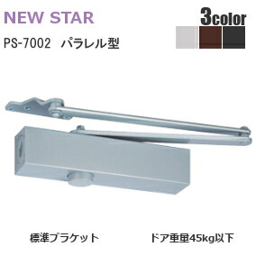 ★ﾎﾟｲﾝﾄ最大100％ﾊﾞｯｸ※要ｴﾝﾄﾘｰ★ニュースター PS-7002 / シルバー・ブラック・アンバー パラレル型 ドアクローザー(ドアチェック) ストップ付 左右兼用型 ドア重量45kg以下
